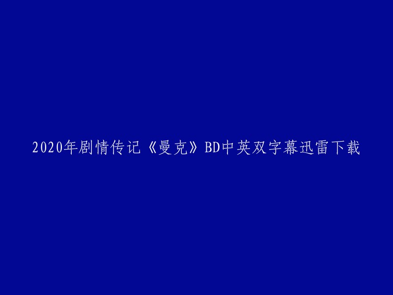 020年剧情传记《曼克》BD中英双字幕迅雷下载。