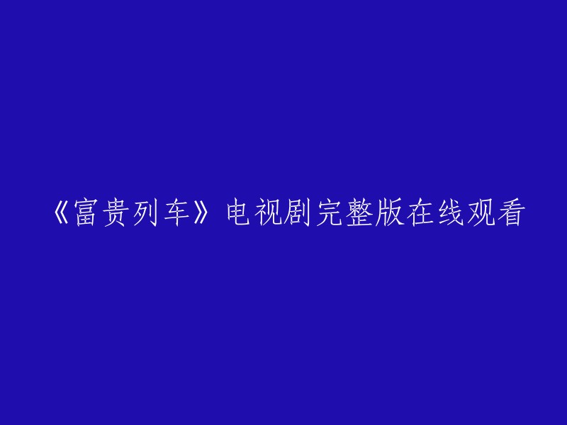 《富贵列车》电视剧完整版在线观看