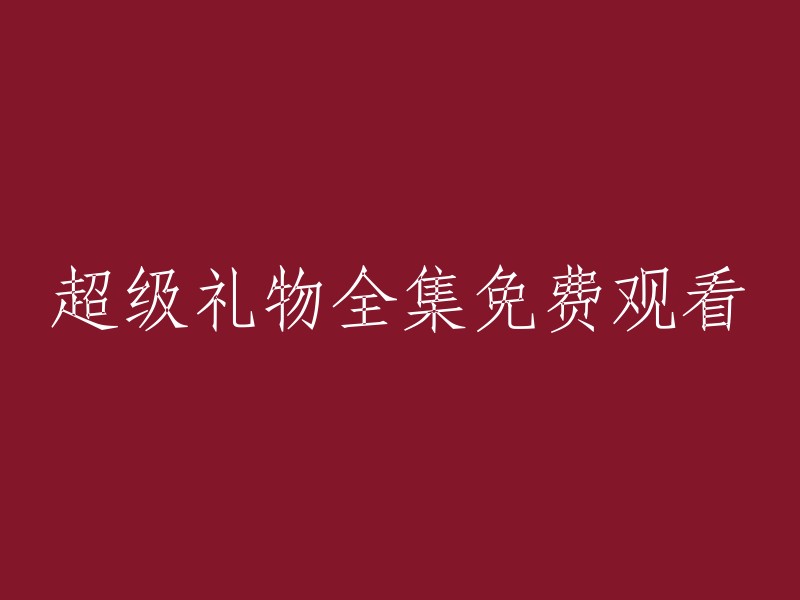 免费观看超级礼物全集