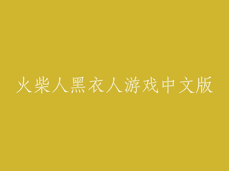 火柴人黑衣人中文版游戏"