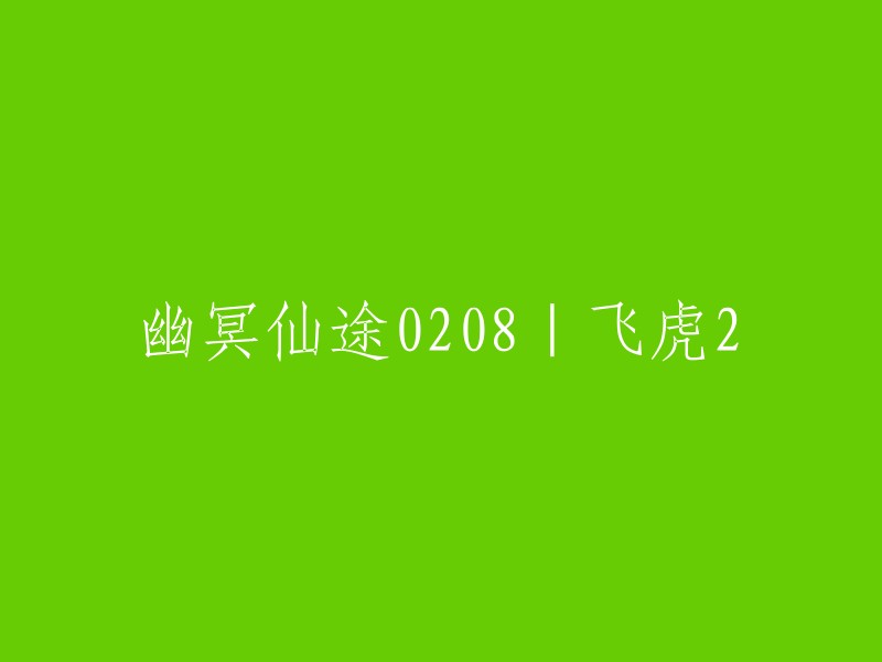 0208幽冥仙途系列| 飞虎2