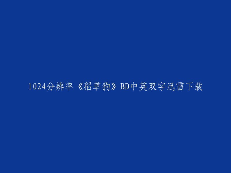 以下是重写后的标题：
- 1024分辨率《稻草狗》BD中英双字迅雷下载。