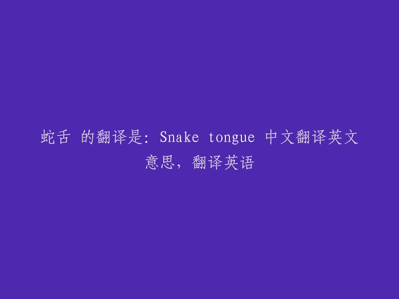 The English translation for "蛇舌" is "Snake tongue"