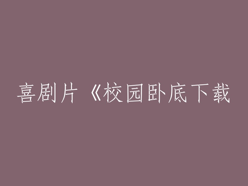 《校园卧底下载》是一部2022年上映的中国大陆爱情喜剧电影，由张博执导，王千源、李九霄领衔主演。 如果您想重写这个标题，您可以考虑以下几个方面：

- 从电影类型入手，例如“青春爱情片《校园卧底下载》”。
- 从电影内容入手，例如“校园喜剧《校园卧底下载》”。
- 从电影特点入手，例如“搞笑喜剧《校园卧底下载》”。