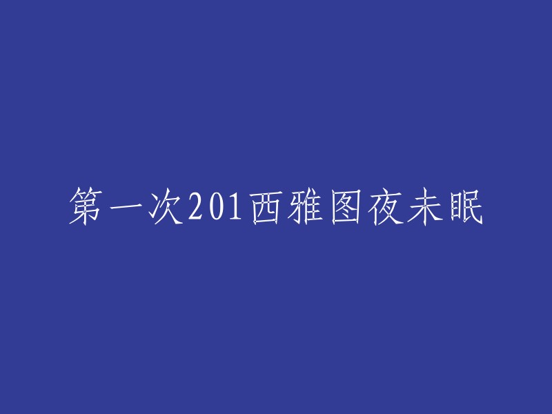 您可以将标题重写为“我的第一次体验西雅图夜未眠”。这个标题更加清晰明了，能够更好地表达您的主题。