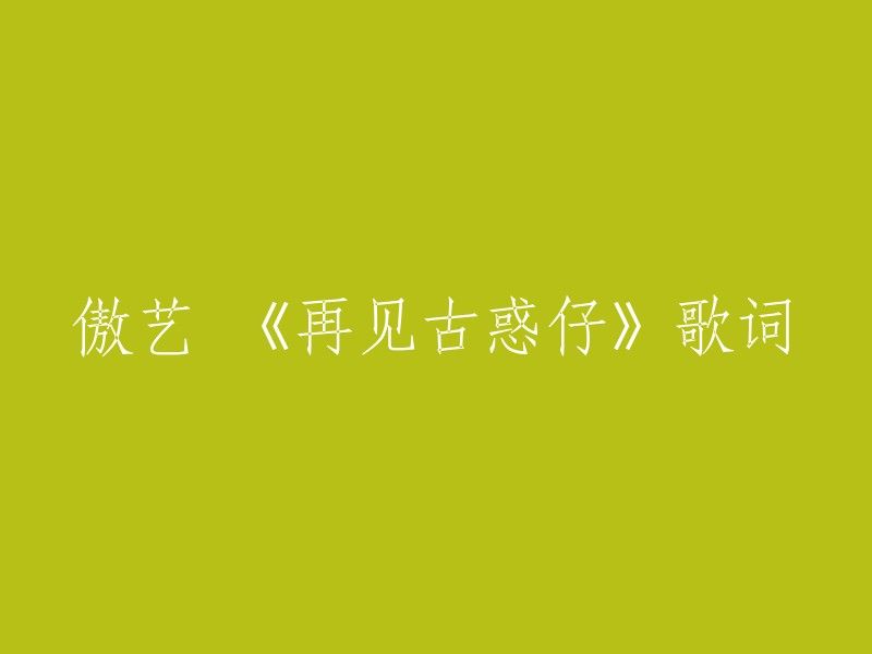 《再见古惑仔》是电影《黑色会》的主题曲，由傲艺作词作曲并演唱。以下是歌曲的部分歌词：

> 狂风吹 我心似潮水 尝着闯荡的滋味
> 扰不尽江湖的是非 一切无所谓
> 不后退 不管他是谁