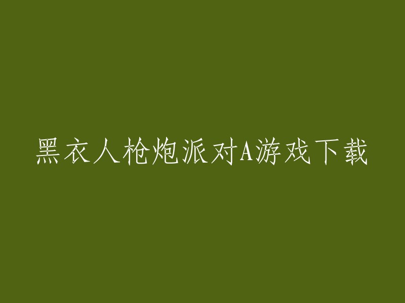 黑衣人枪炮派对A游戏是一款冒险类电子游戏。 本作以黑色幽默为基调，将电影《黑衣人》系列的世界观和故事引入游戏中，让玩家扮演黑衣人组织的特工，展开一场场令人捧腹的冒险。 您可以在腾讯应用宝、九游、游戏堡等网站下载该游戏。  