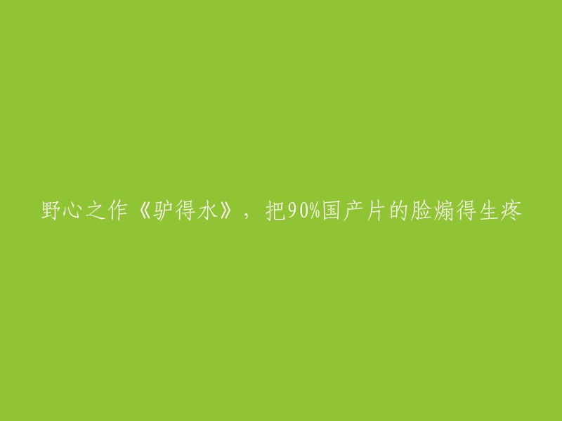 《驴得水》：一部挑战国产电影底线的作品，让90%国产片感到脸红