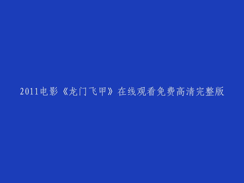 您可以在以下网站观看2011电影《龙门飞甲》的完整版：  