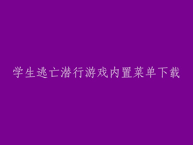 您好，您可以在网上找到一些学生逃亡潜行游戏的内置菜单下载。不过，我不建议您下载这些内置菜单，因为它们可能会损害您的设备或导致您的账户被封禁。如果您想玩这个游戏，我建议您在应用商店中下载官方版本。  