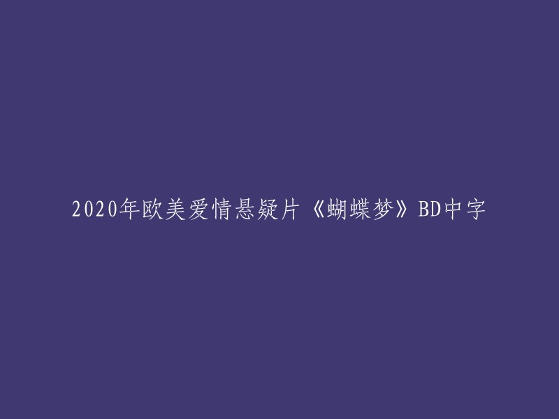 《蝴蝶梦》：2020年欧美爱情悬疑片，BD高清中字版