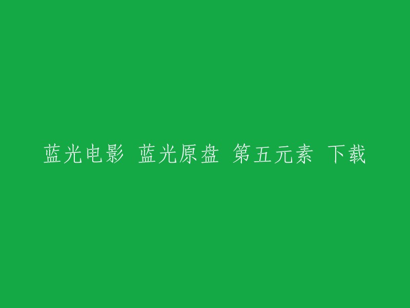 您可以在K4超清提供的网站上下载[第五元素]的1997年蓝光原盘，该版本是4K超高清原盘，具有2160p分辨率，BDRemux Ita Eng x265-NAHOM 65.6GB。 