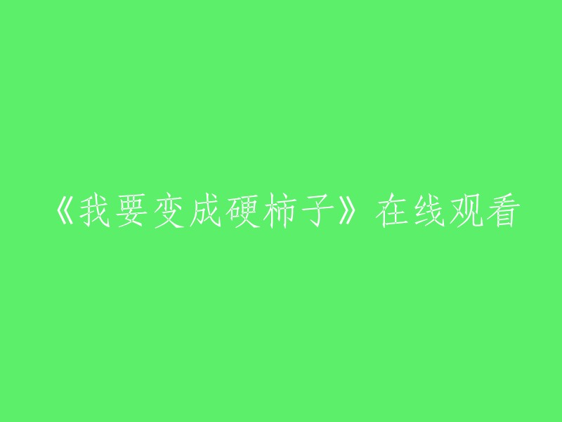 请重新编写这个标题：《我要变成硬柿子》在线观看