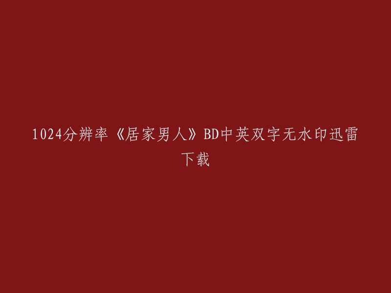 您好，以下是我为您找到的《居家男人》BD中英双字无水印迅雷下载的信息：

1. 您可以在电影天堂网站上找到该资源。
2. 您也可以在电影天堂网站上找到百万宝贝DVD中英双字1024x576高清版种子下载。