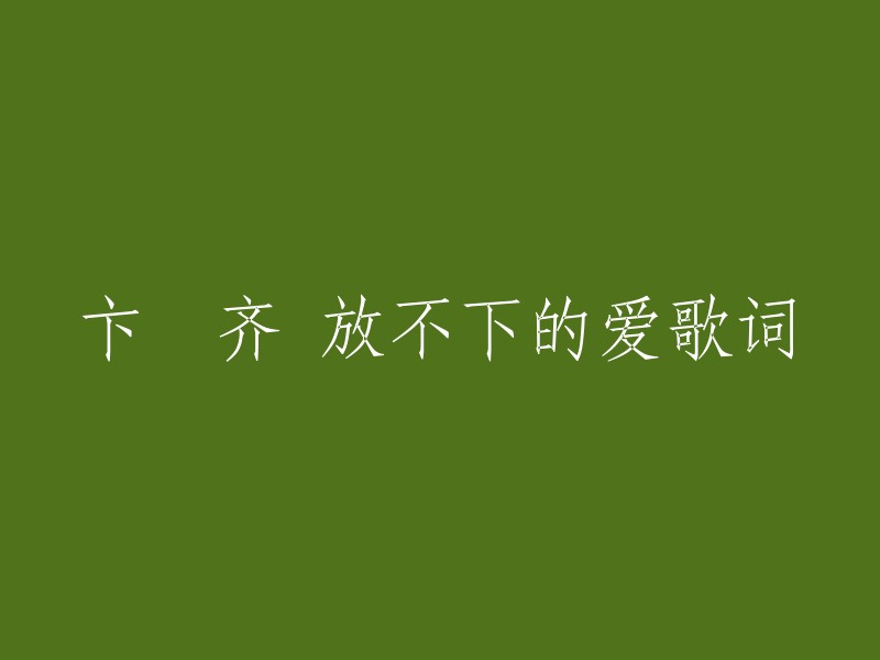 卞陖齐演唱的《放不下的爱》歌词如下：

深深地爱着你
你是否心里也有我
为何这一份感情
总是有因没有果
痴痴的守候你
你是否曾经感动过
为何我一直在
你的世界里受折磨
多年以来的我
一如既往情有独钟
事到如今的你
心浮不定无法读懂
早知道这一份爱
只是傻傻地等待
我在你的眼睛里迷路