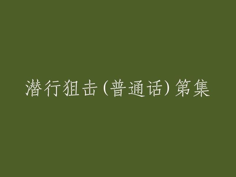 潜行狙击普通话第一集