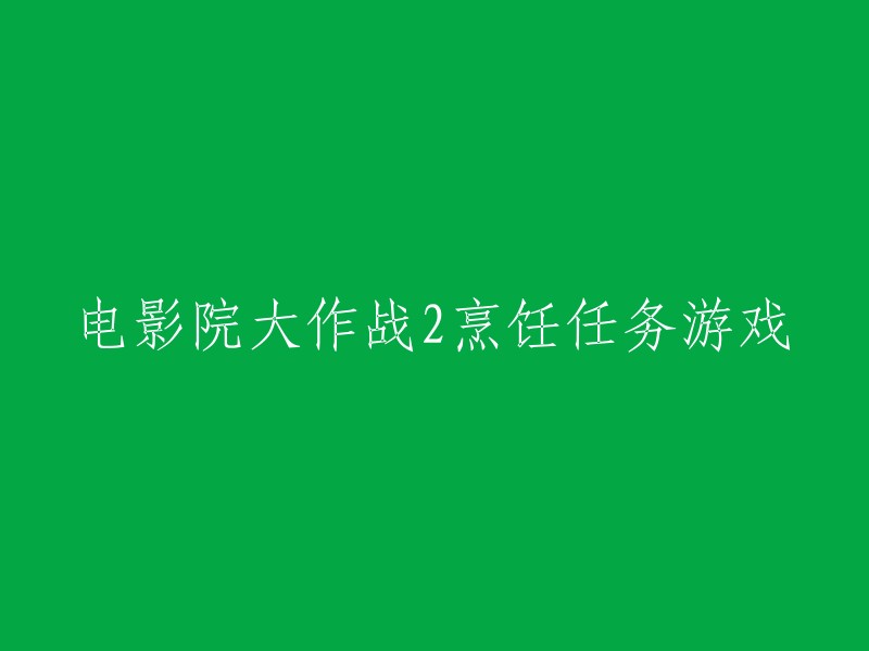 电影院大作战2:厨房挑战游戏