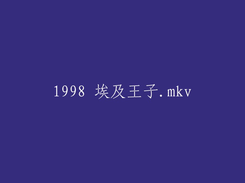 您可以将标题重写为“1998年埃及王子电影”或“1998年梦工厂动画片：埃及王子”。