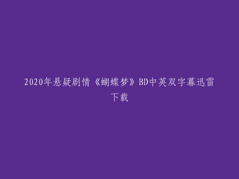 您可以在以下网站上找到2020年悬疑剧情《蝴蝶梦》BD中英双字幕迅雷下载的资源：

1. 电影天堂
2. 豆瓣电影