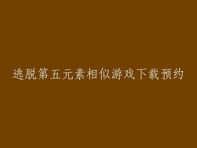 您可以在游戏堡或西西下载站 上下载逃脱第五元素。如果您想要在电脑上玩这个游戏，您可以使用安卓模拟器电脑版来运行它。