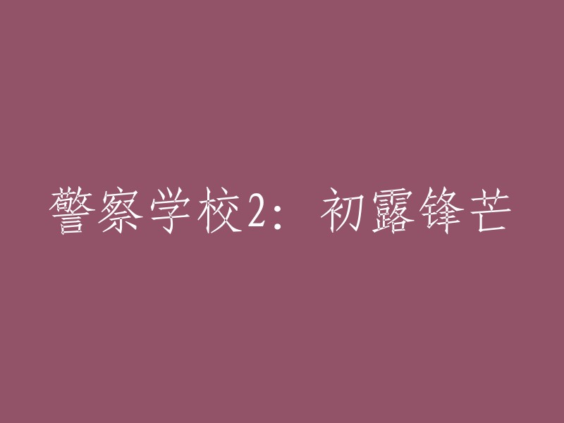 警察学校2:崭露头角的起点"