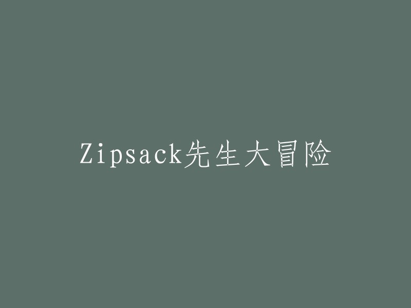 Zipsack先生的惊险旅程"