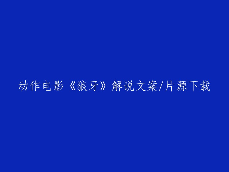 狼牙：一部动作电影的解说与片源下载