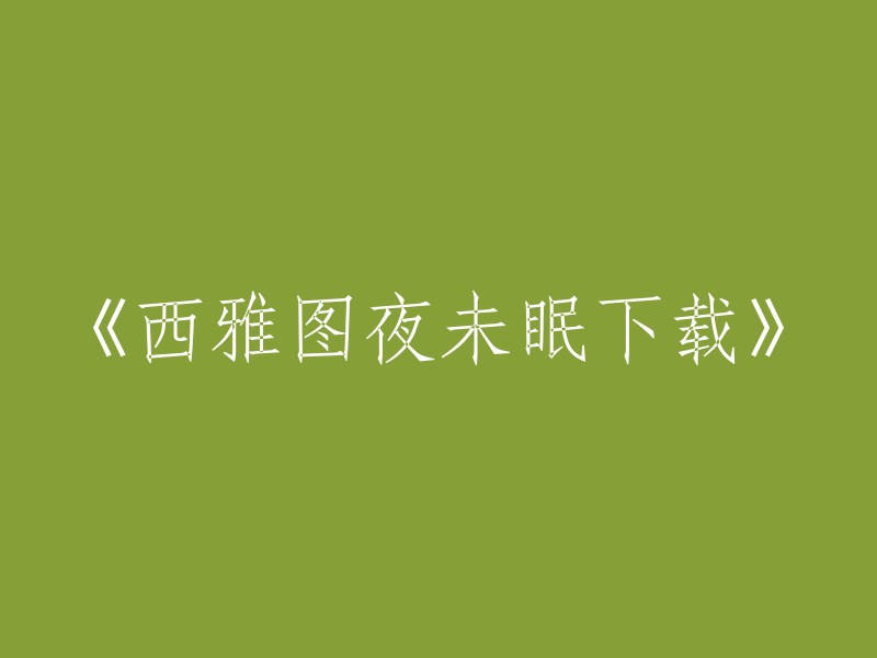 下载并观看《西雅图夜未眠》的便捷方式