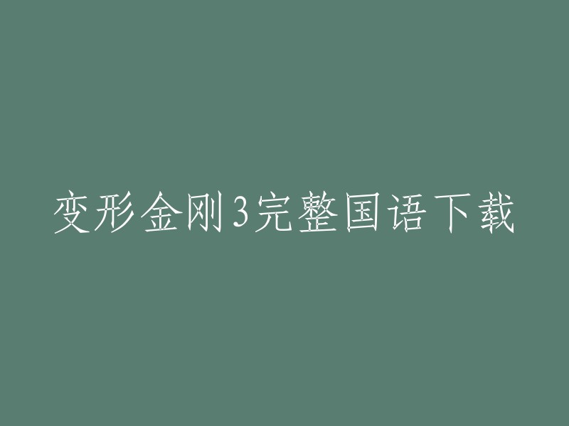 您可以在腾讯视频上观看或下载变形金刚3(普通话版)和变形金刚3(原声版) 。这些资源是免费的，但是需要在腾讯视频上注册账户。如果您不想注册账户，也可以尝试其他网站，如迅雷、快车等，但请注意版权问题。