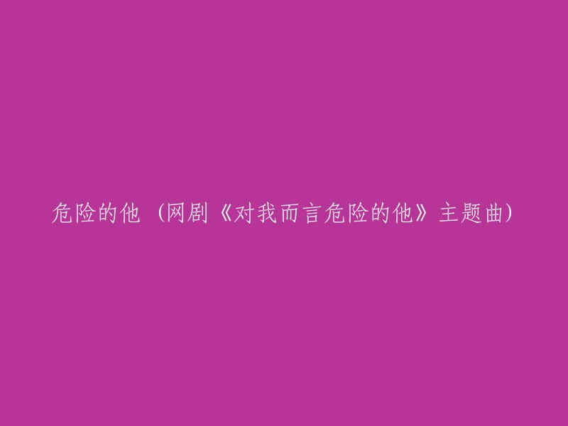 危险的他 (网剧《对我而言危险的他》主题曲) - 重写标题