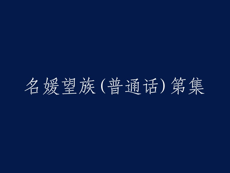 名媛望族(普通话)第1集：初识与相识"