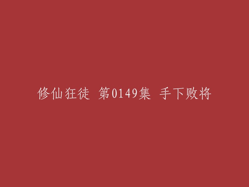 您好，如果您想重命名视频标题，可以在视频播放页面的标题栏上点击编辑按钮，然后输入您想要的新标题即可。