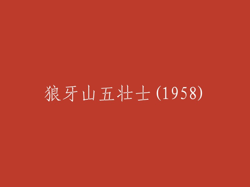 狼牙山五壮士：1958年的英勇事迹与永恒精神"