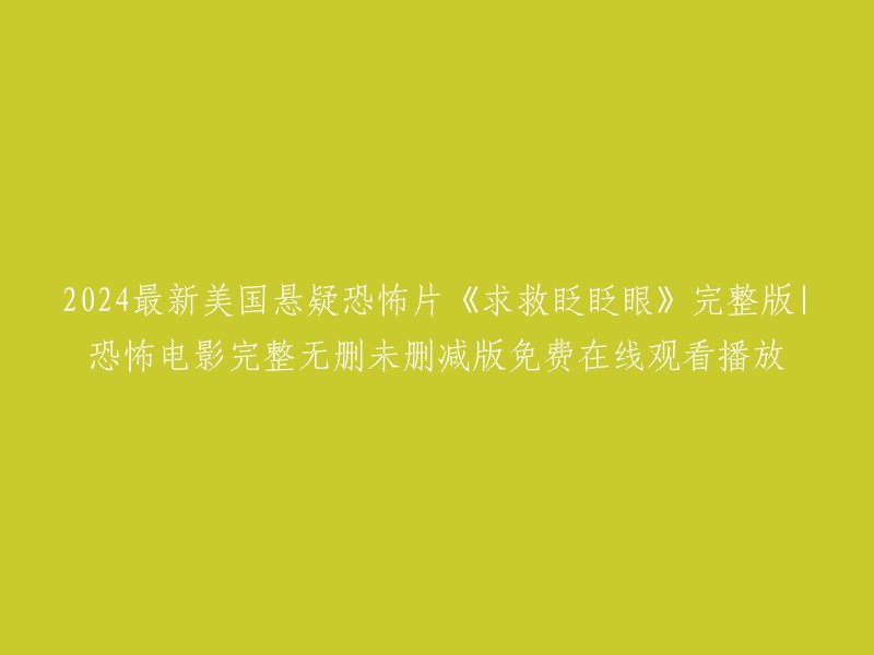 您可以在这里观看2024年最新美国悬疑恐怖片《求救眨眨眼》完整版。该电影由金采采说影视上传，于2024年09月18日上线。 