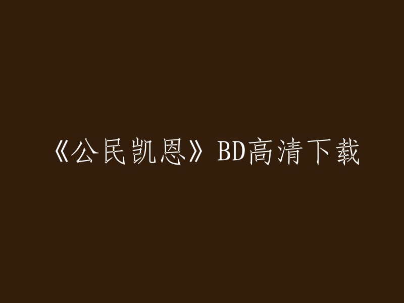 《公民凯恩》是一部1941年上映的美国电影，由奥逊·威尔斯、费雯·丽等人主演。 

如果您想下载这部电影，您可以访问一些网站，例如哔哩哔哩或豆瓣电影。