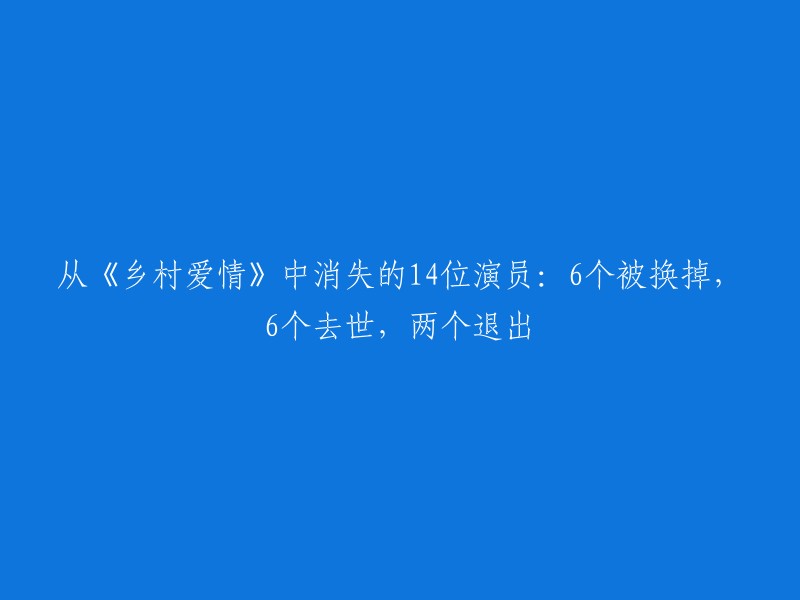 《乡村爱情》是一部非常受欢迎的电视剧，但在其中有一些演员因为各种原因离开了剧组。据一篇文章,其中有14位演员在《乡村爱情》中消失了。这些演员的离开原因各不相同，包括去世、退出和被换掉等。

具体来说，有6位演员因为各种原因被换掉，2位演员因为个人原因退出，另外2位演员则因为去世而无法继续出演该剧。这些离开的原因让这部电视剧的故事变得更加丰富和多元。