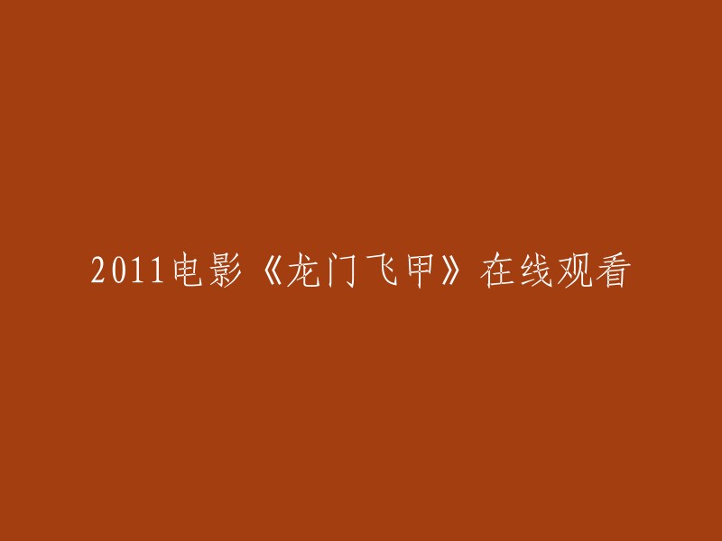 011 电影《龙门飞甲》已经上映多年了，但是您仍然可以在网上找到它的在线观看链接。以下是一些网站：  