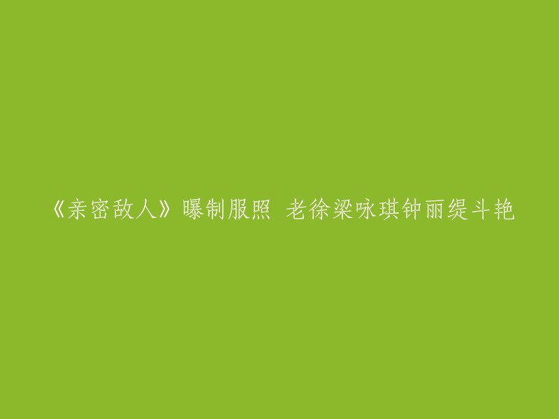 《亲密敌人》曝光剧照，徐静蕾、梁咏琪、钟丽缇同台竞技