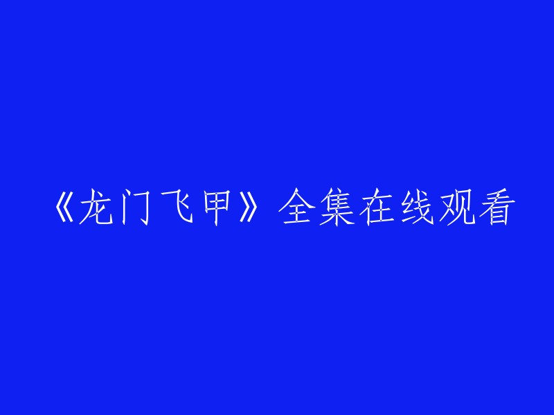 《龙门飞甲》是一部由蔡晶盛导演，聂远、叶璇、陈龙等主演的中国大陆电视剧。您可以在以下网站观看《龙门飞甲》全集：   