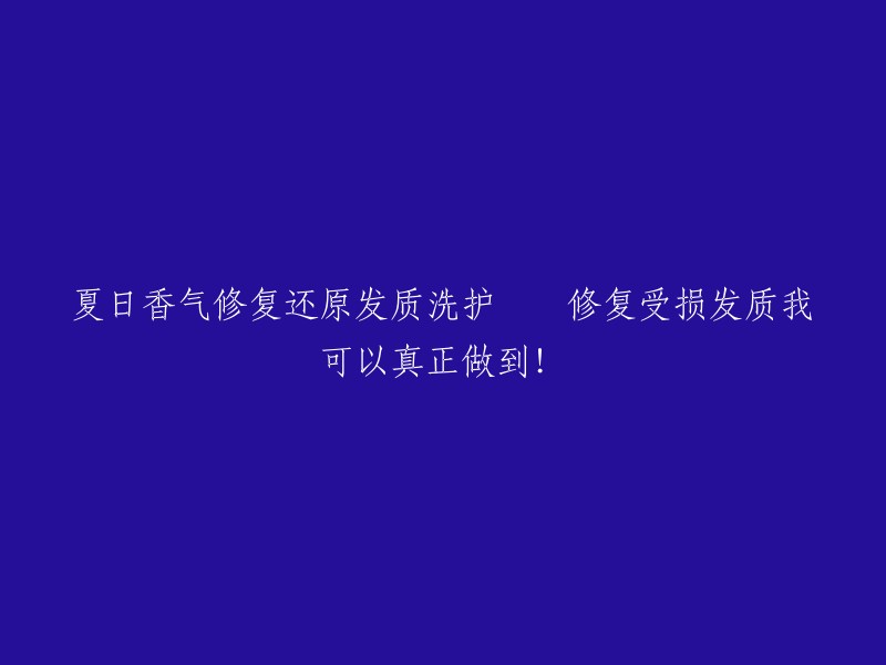 夏日清新香气护发洗沐，完美修复受损发质，我真正做到了！