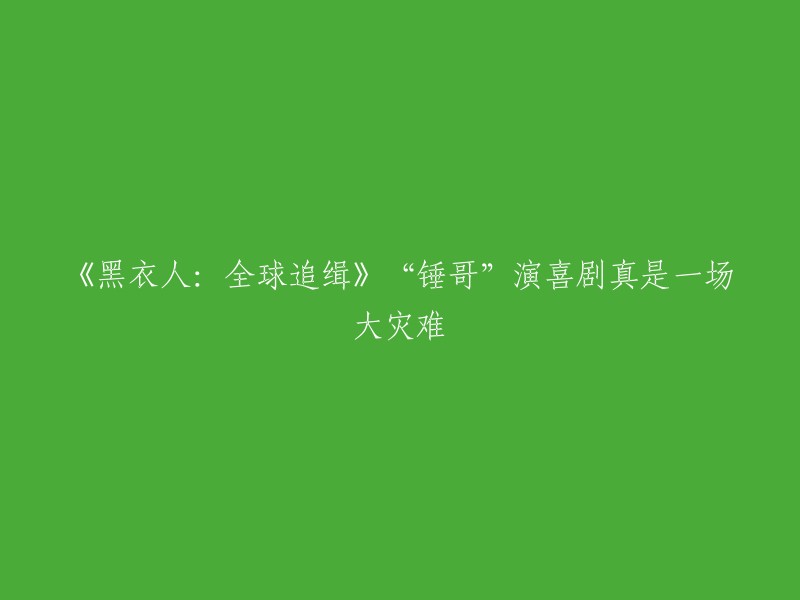 《黑衣人：全球追缉》是一部科幻喜剧电影，讲述了一群特工在全球范围内追捕外星人的故事。虽然电影在票房上取得了不错的成绩，但是在观众评价方面却不尽如人意。有人认为这部电影的笑点过于低俗，而且“锤哥”饰演的主人公H在这部电影中的表现也不太尽如人意 。