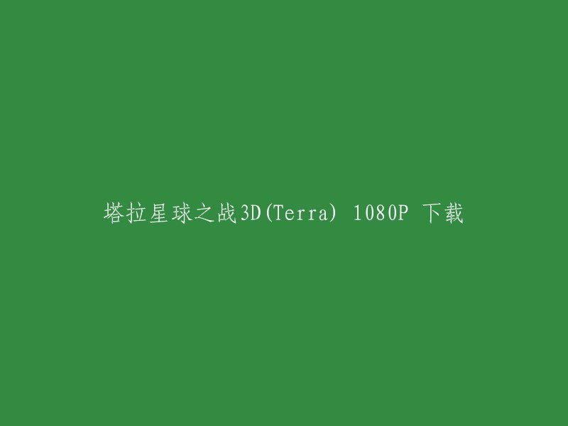 您好！您要下载的游戏是塔拉星球之战3D,这是一款由腾讯游戏开发的3D魔幻冒险MMORPG手游。该游戏于2022年12月8日正式上线了，但是我无法找到该游戏的下载链接。如果您需要更多关于该游戏的信息，建议您访问官方网站或者联系游戏客服。 