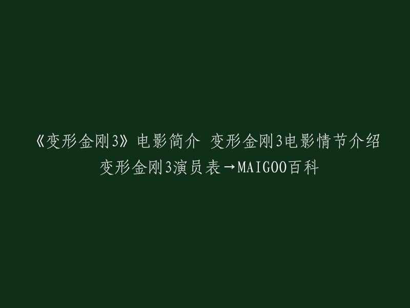 《变形金刚3》是一部由迈克尔·贝执导，希亚·拉博夫、罗茜·汉丁顿-惠特莉、乔什·杜哈明等主演的美国科幻动作电影。距今50多年前，一艘来自赛博坦的飞船坠落月球，由此引发了美苏两国的太空竞赛。时间回到21世纪初，汽车人终于挫败霸天虎的入侵，继而与人类合作，共同保卫美丽的地球。