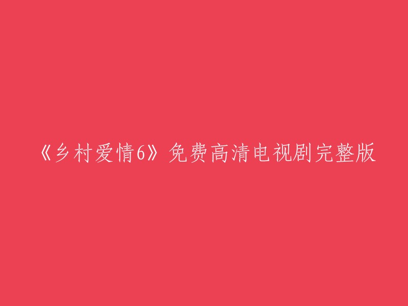 《乡村爱情6》是一部中国大陆的电视剧，共50集。您可以在优酷、腾讯视频、爱奇艺等在线观看。