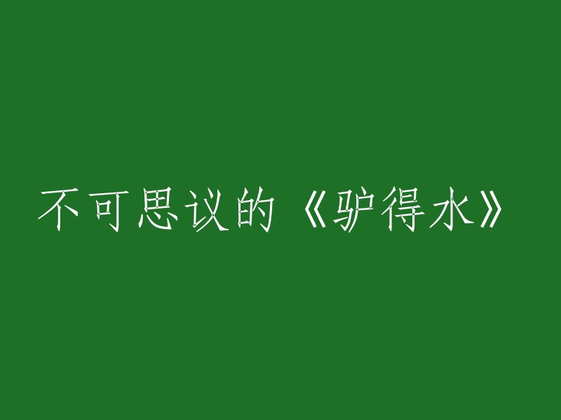 《驴得水》：一部令人惊叹的奇作