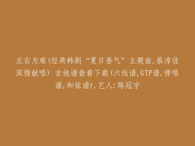 您好，我找到了您想要的吉他谱。以下是蔡淳佳演唱的《夏日香气》主题曲的吉他谱下载链接 :

- 六线谱
- GTP谱
- 弹唱谱
- 和弦谱