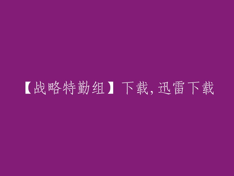 【战略特勤组】使用迅雷下载