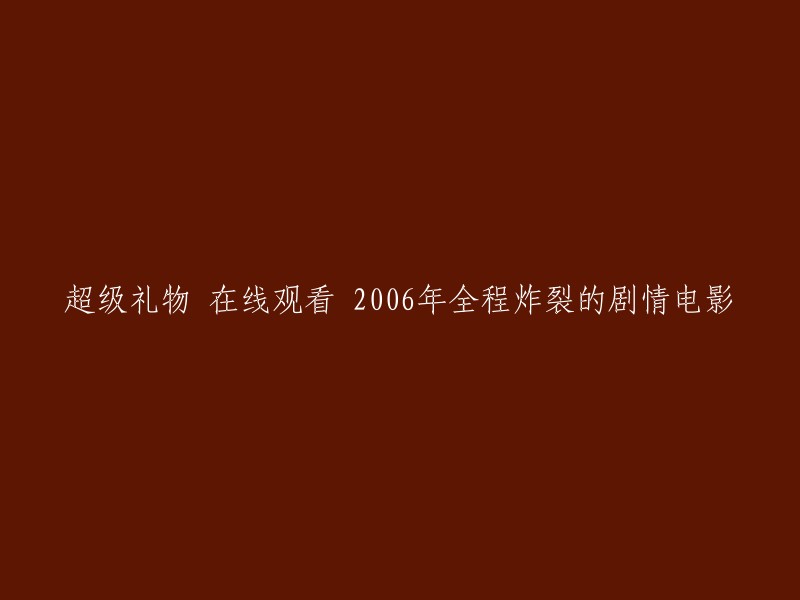 观看2006年炸裂全程的超级礼物电影