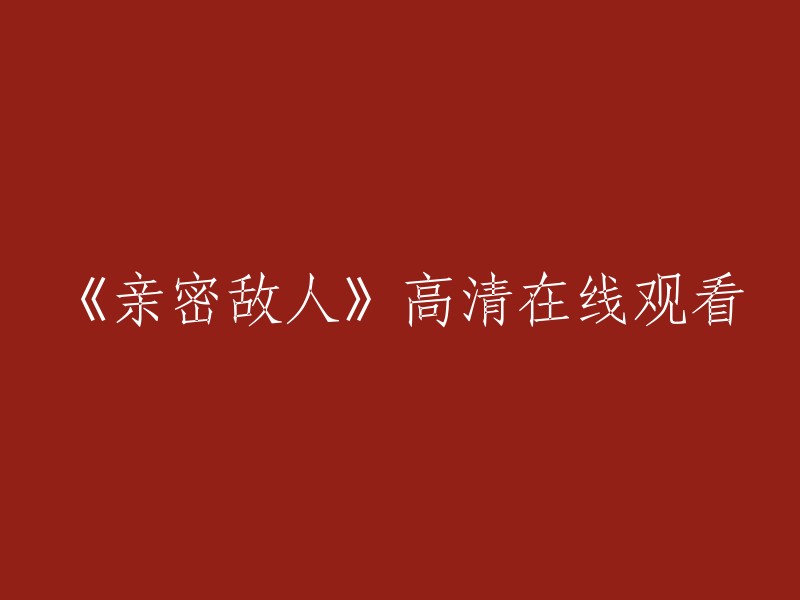 亲密敌人高清在线观看