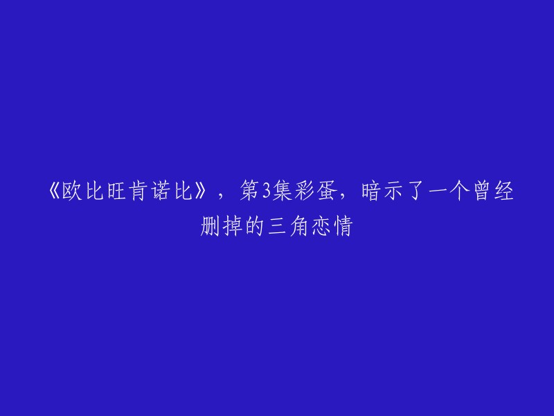 《欧比旺肯诺比》第三集：彩蛋揭示被删减的三角恋情